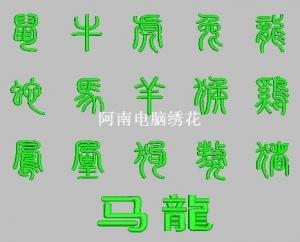 艺术字体绣(4)