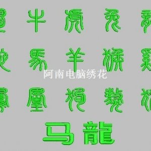 艺术字体绣(4)